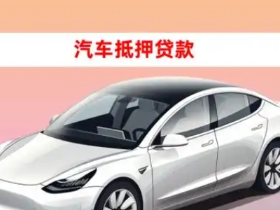 办理江南车辆抵押贷款需要什么条件，优势以及结清手续?