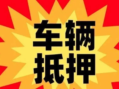 江南汽车抵押贷款利息一般是多少？